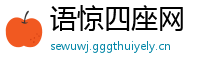 语惊四座网